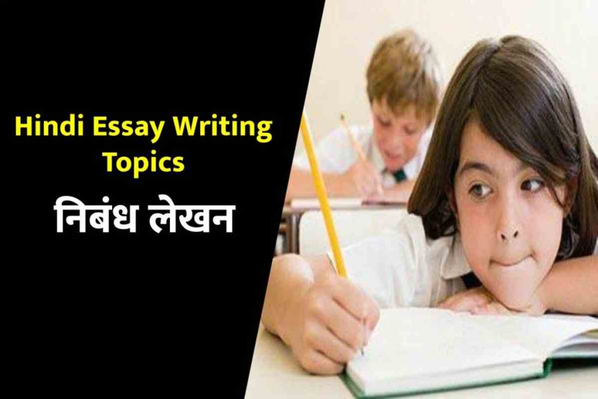 essay writing topics hindi