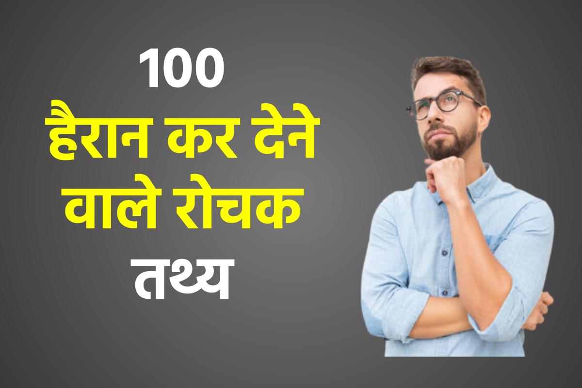 Amazing Facts In Hindi 
